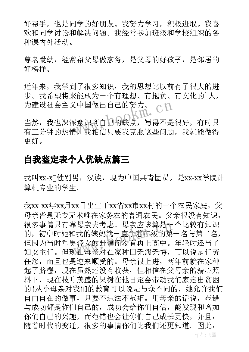 自我鉴定表个人优缺点(汇总9篇)