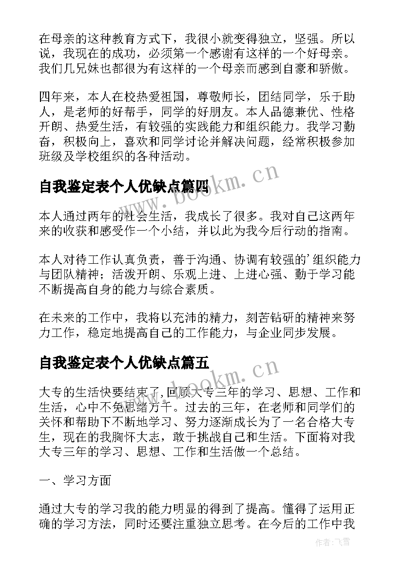 自我鉴定表个人优缺点(汇总9篇)