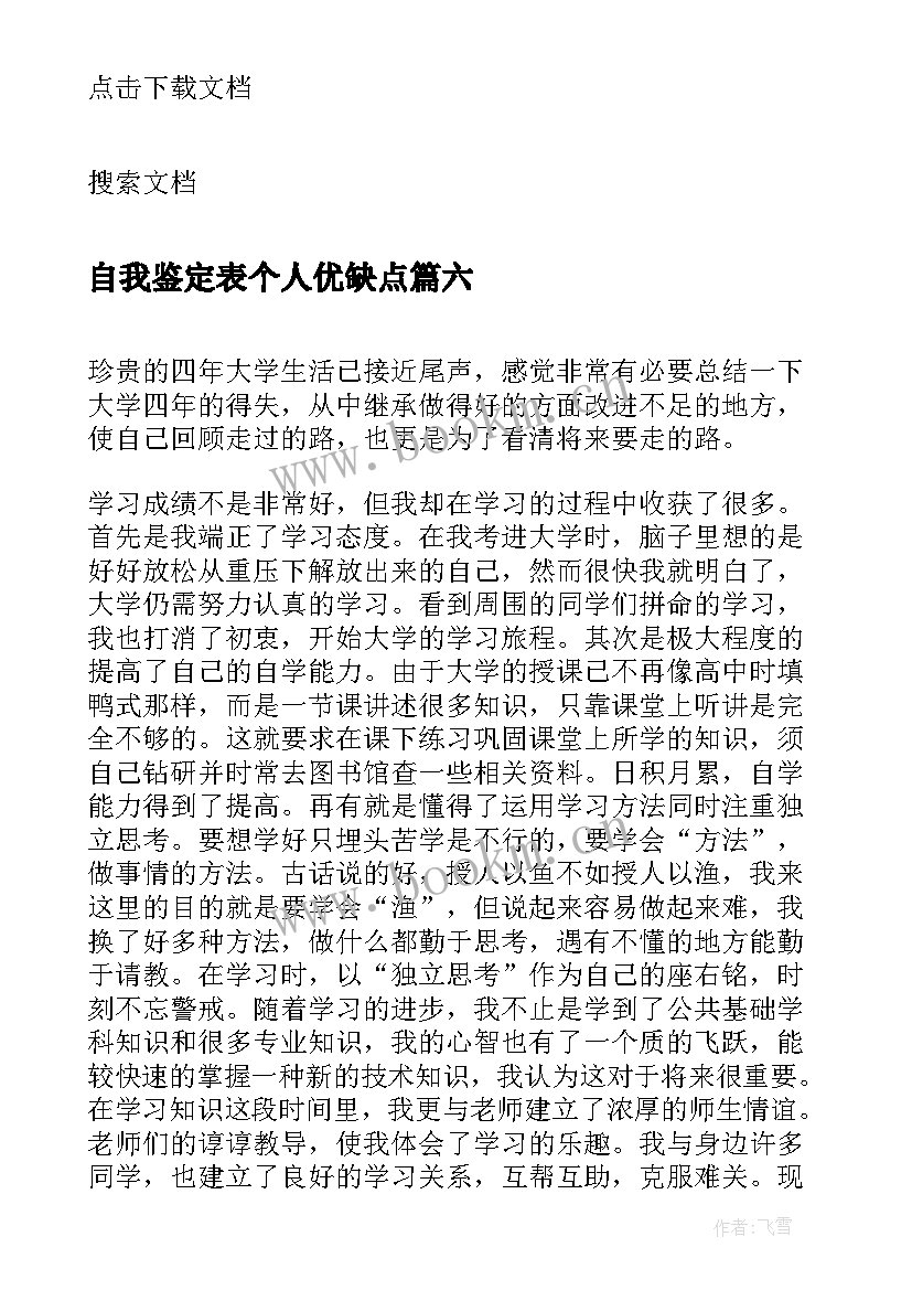 自我鉴定表个人优缺点(汇总9篇)