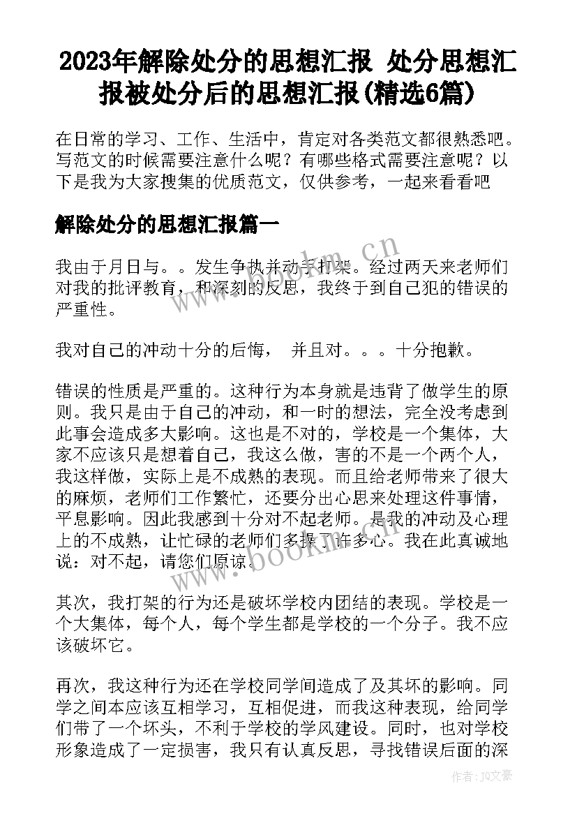 2023年解除处分的思想汇报 处分思想汇报被处分后的思想汇报(精选6篇)