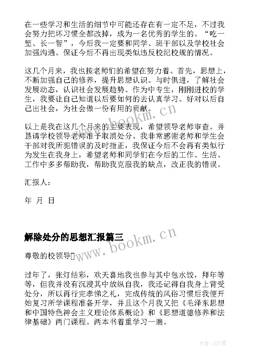 2023年解除处分的思想汇报 处分思想汇报被处分后的思想汇报(精选6篇)