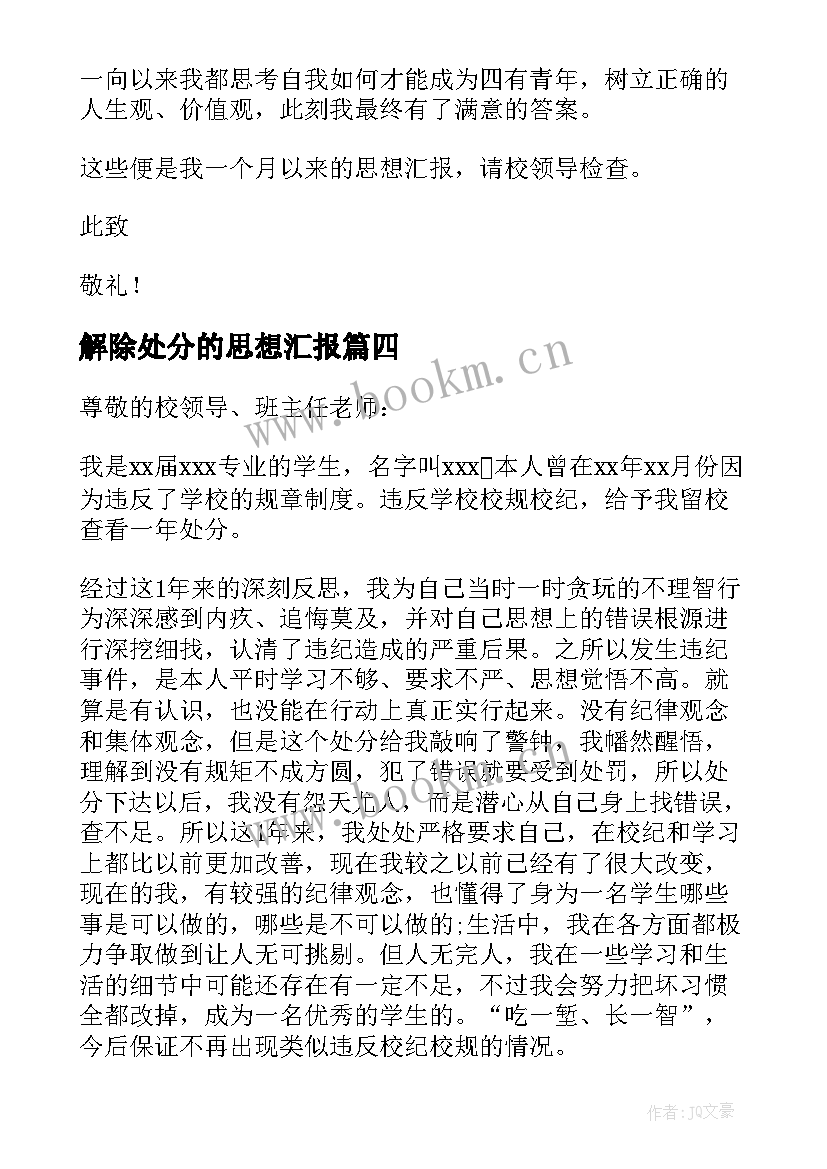 2023年解除处分的思想汇报 处分思想汇报被处分后的思想汇报(精选6篇)