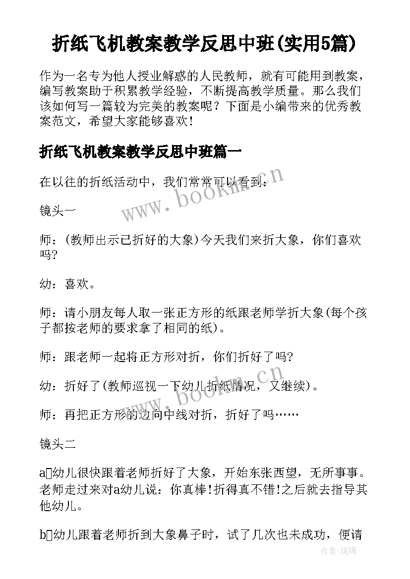 折纸飞机教案教学反思中班(实用5篇)