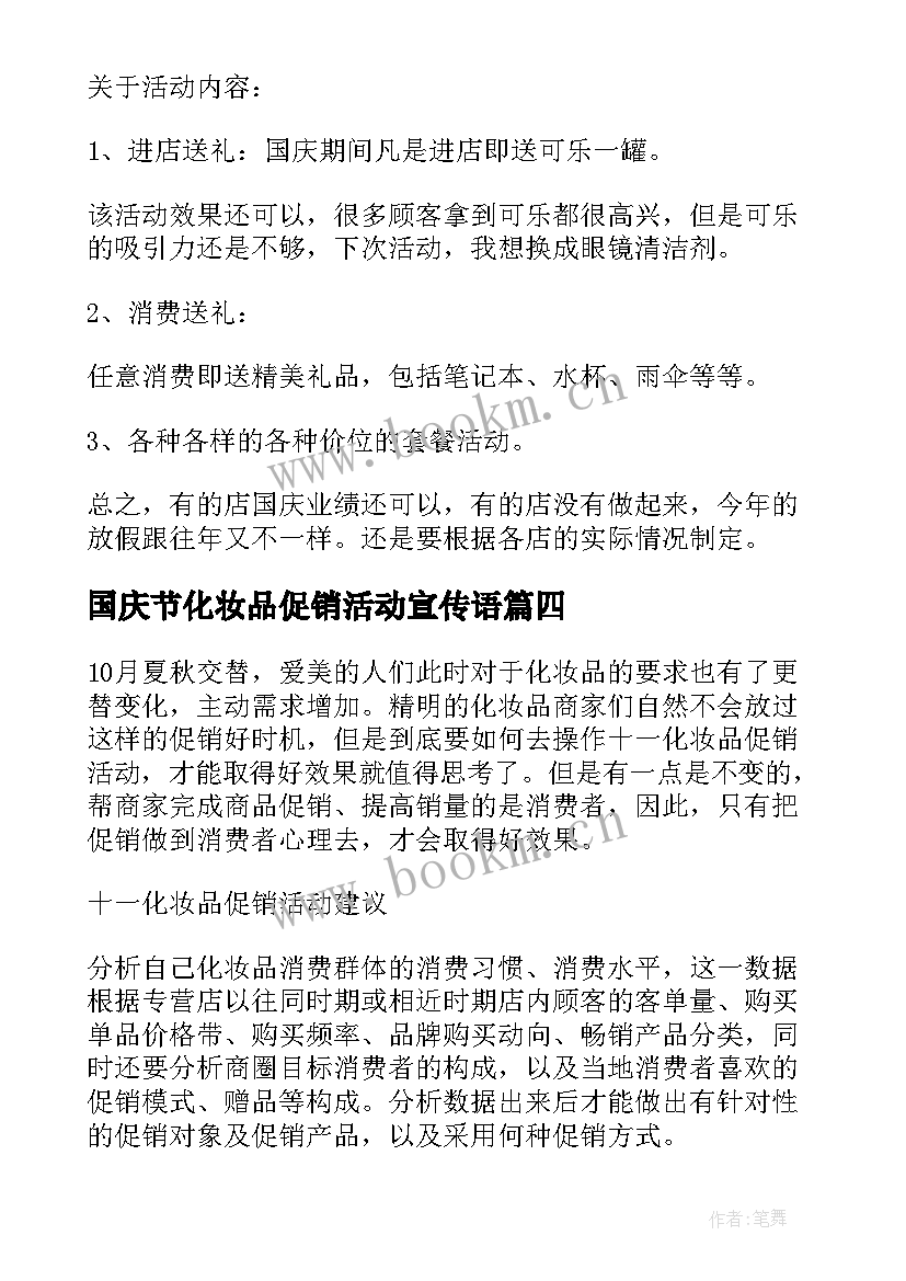 国庆节化妆品促销活动宣传语 化妆品国庆节活动促销策划书(模板5篇)