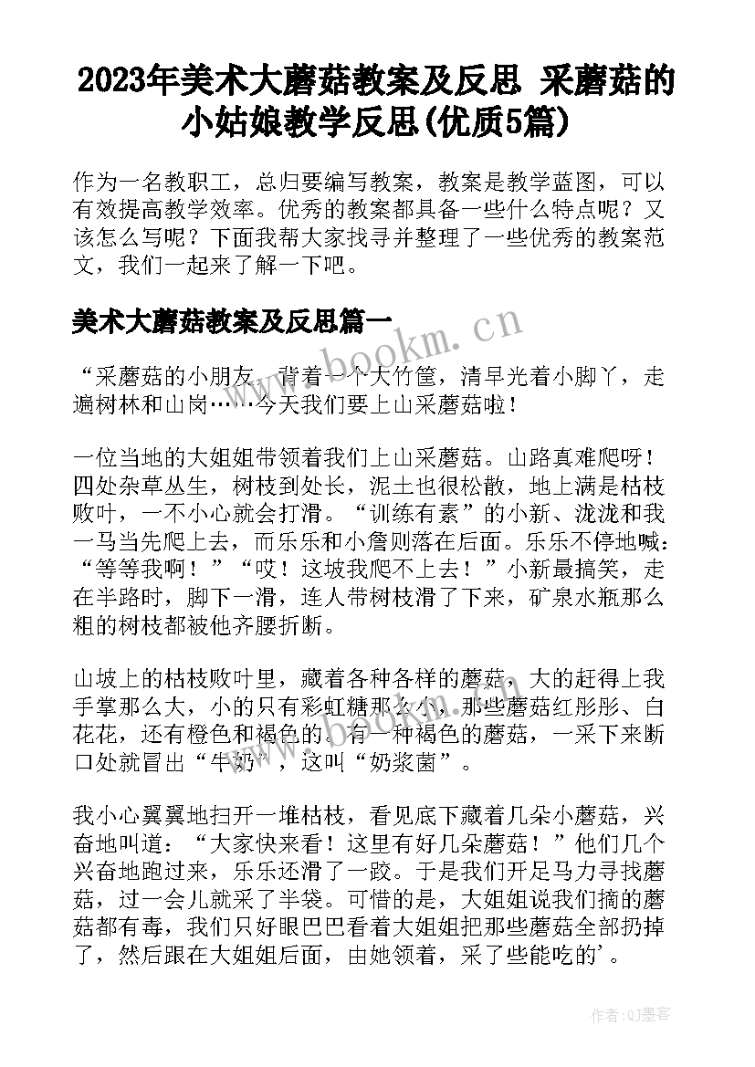 2023年美术大蘑菇教案及反思 采蘑菇的小姑娘教学反思(优质5篇)