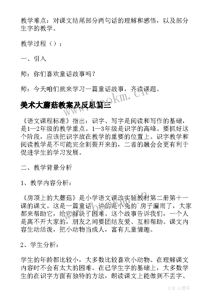 2023年美术大蘑菇教案及反思 采蘑菇的小姑娘教学反思(优质5篇)