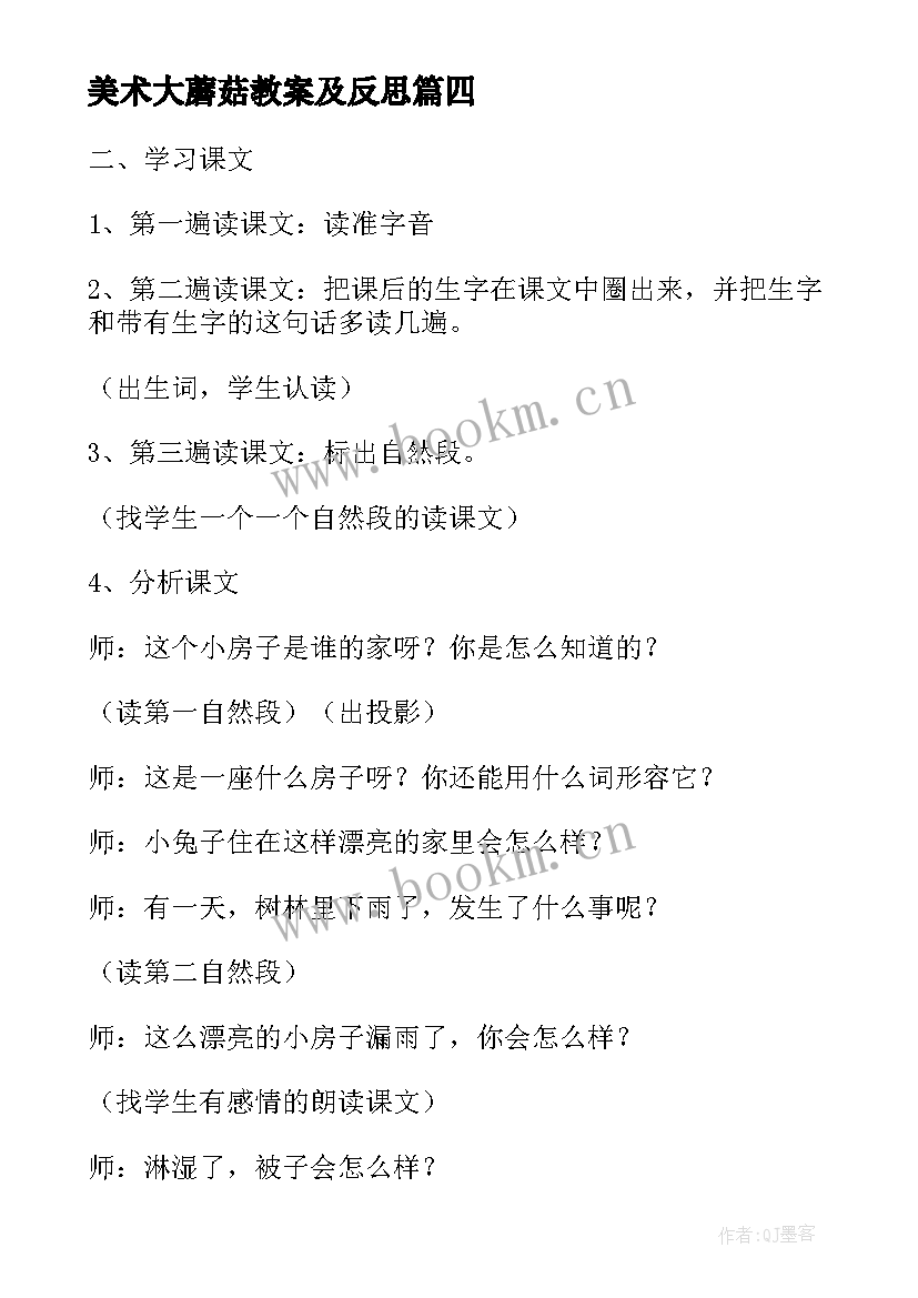 2023年美术大蘑菇教案及反思 采蘑菇的小姑娘教学反思(优质5篇)