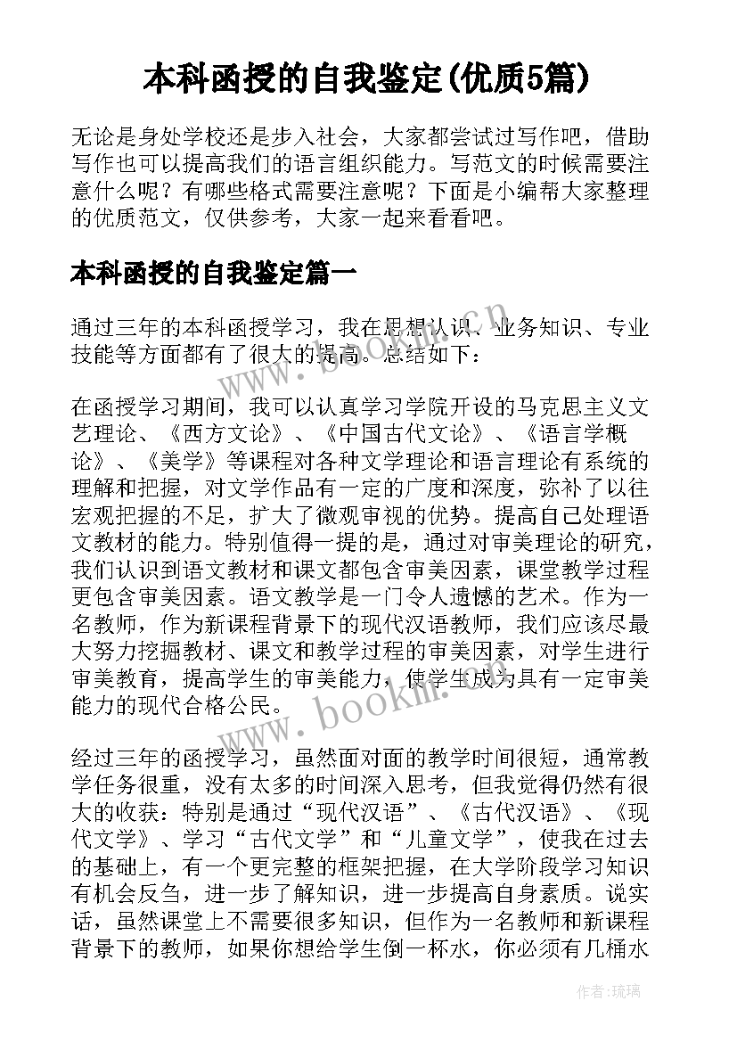 本科函授的自我鉴定(优质5篇)