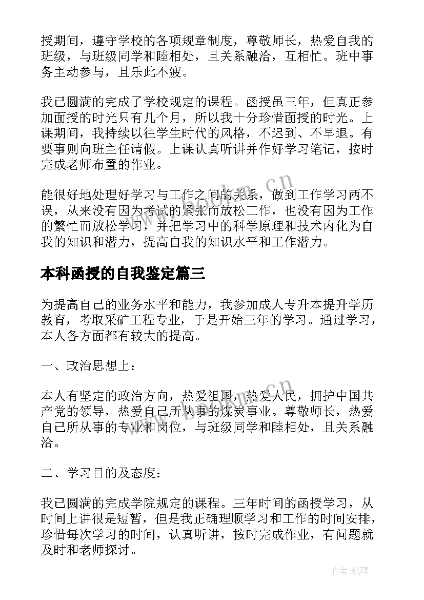 本科函授的自我鉴定(优质5篇)