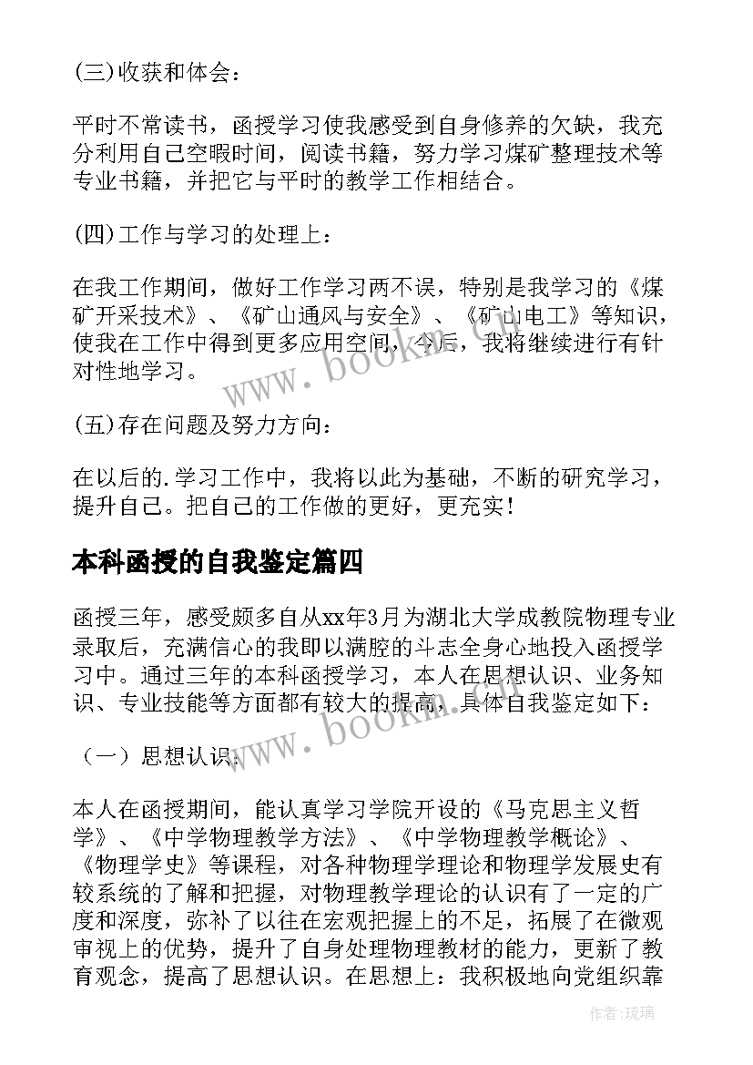 本科函授的自我鉴定(优质5篇)