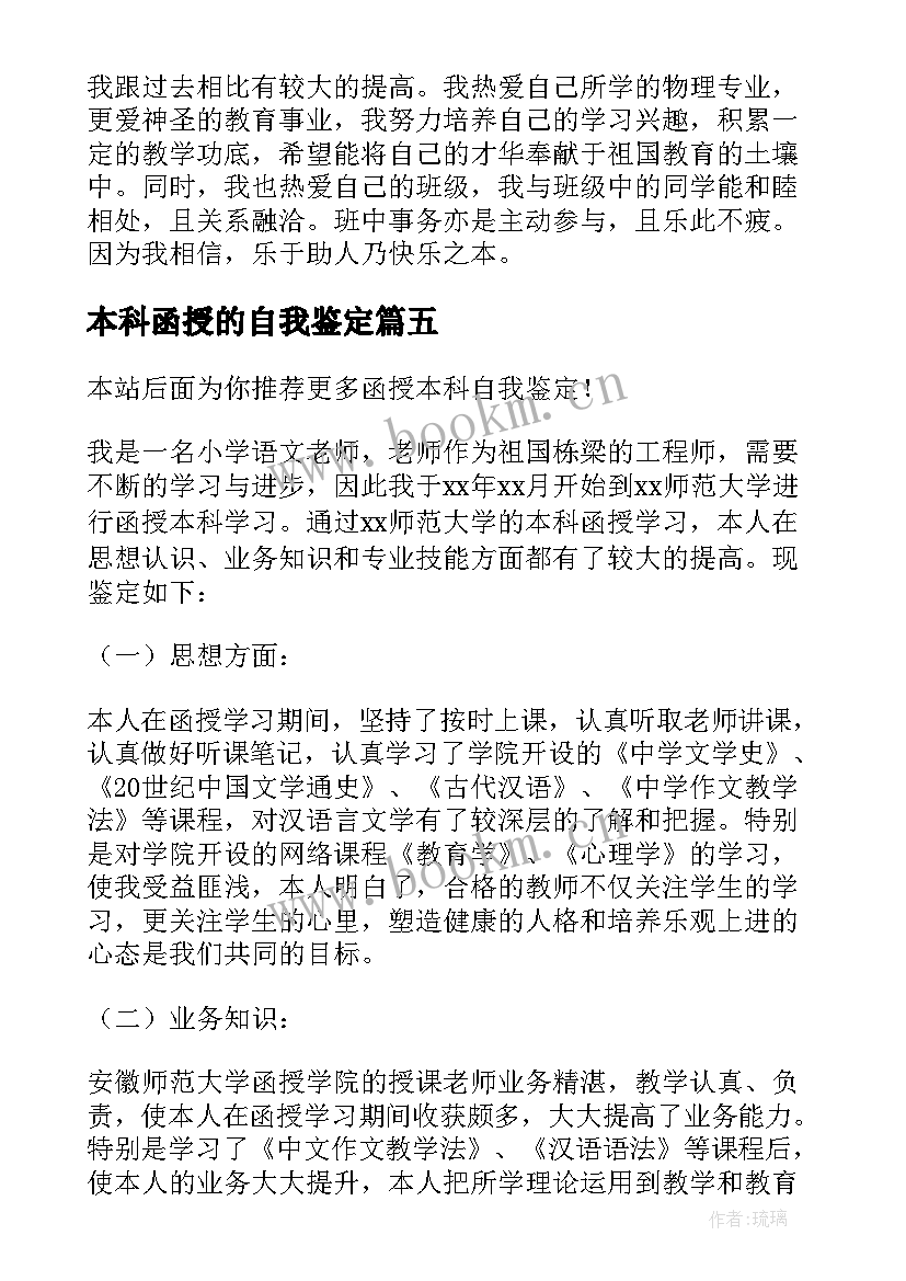 本科函授的自我鉴定(优质5篇)