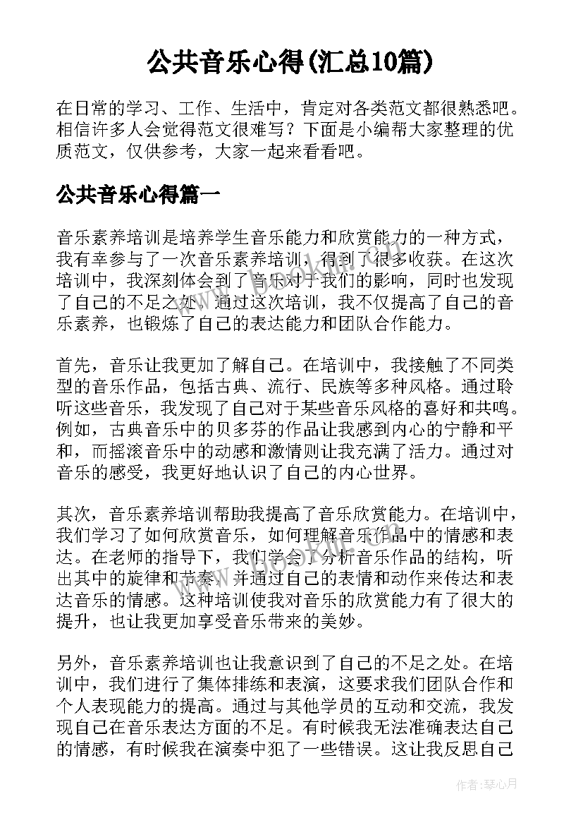 公共音乐心得(汇总10篇)