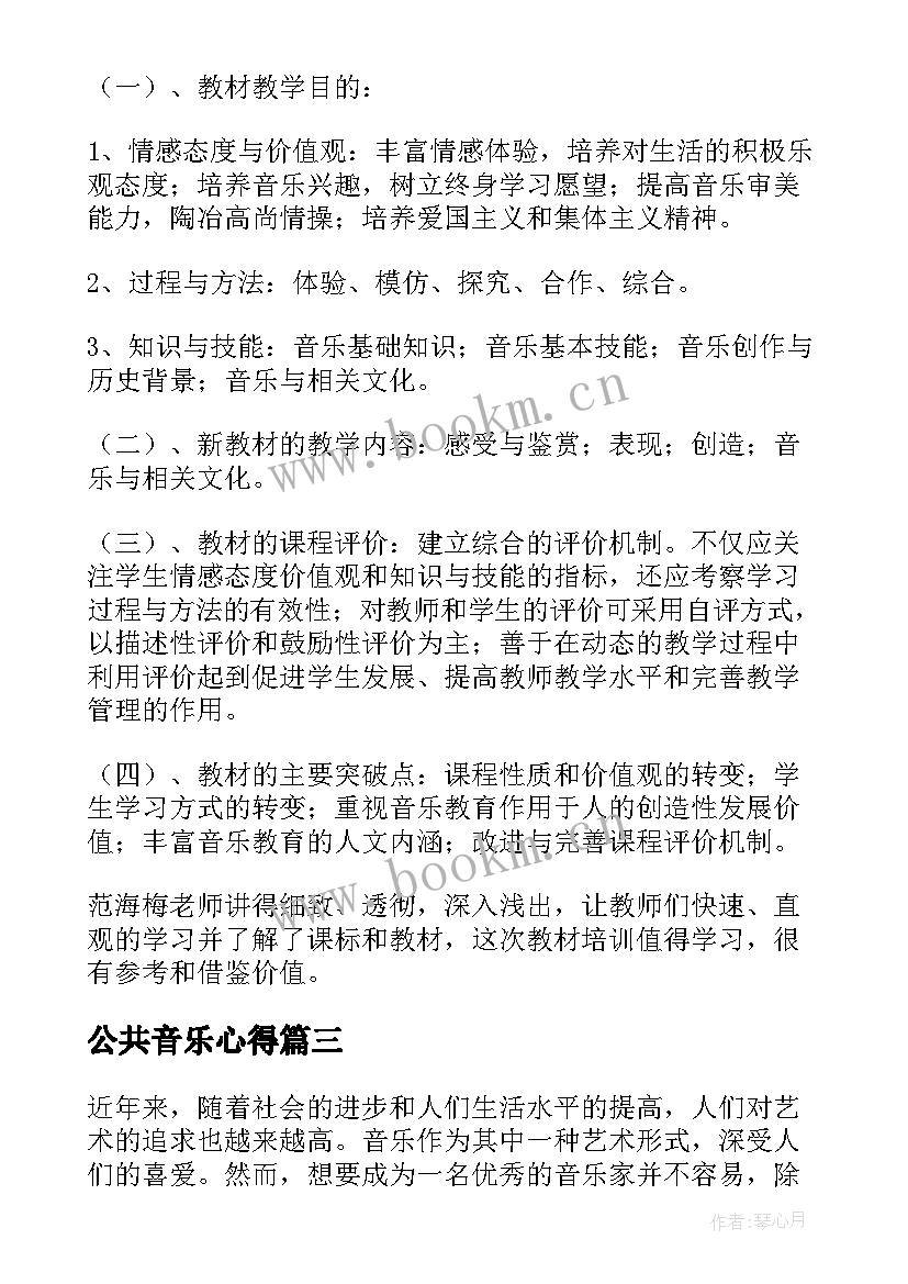 公共音乐心得(汇总10篇)