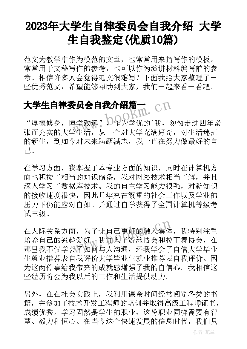 2023年大学生自律委员会自我介绍 大学生自我鉴定(优质10篇)