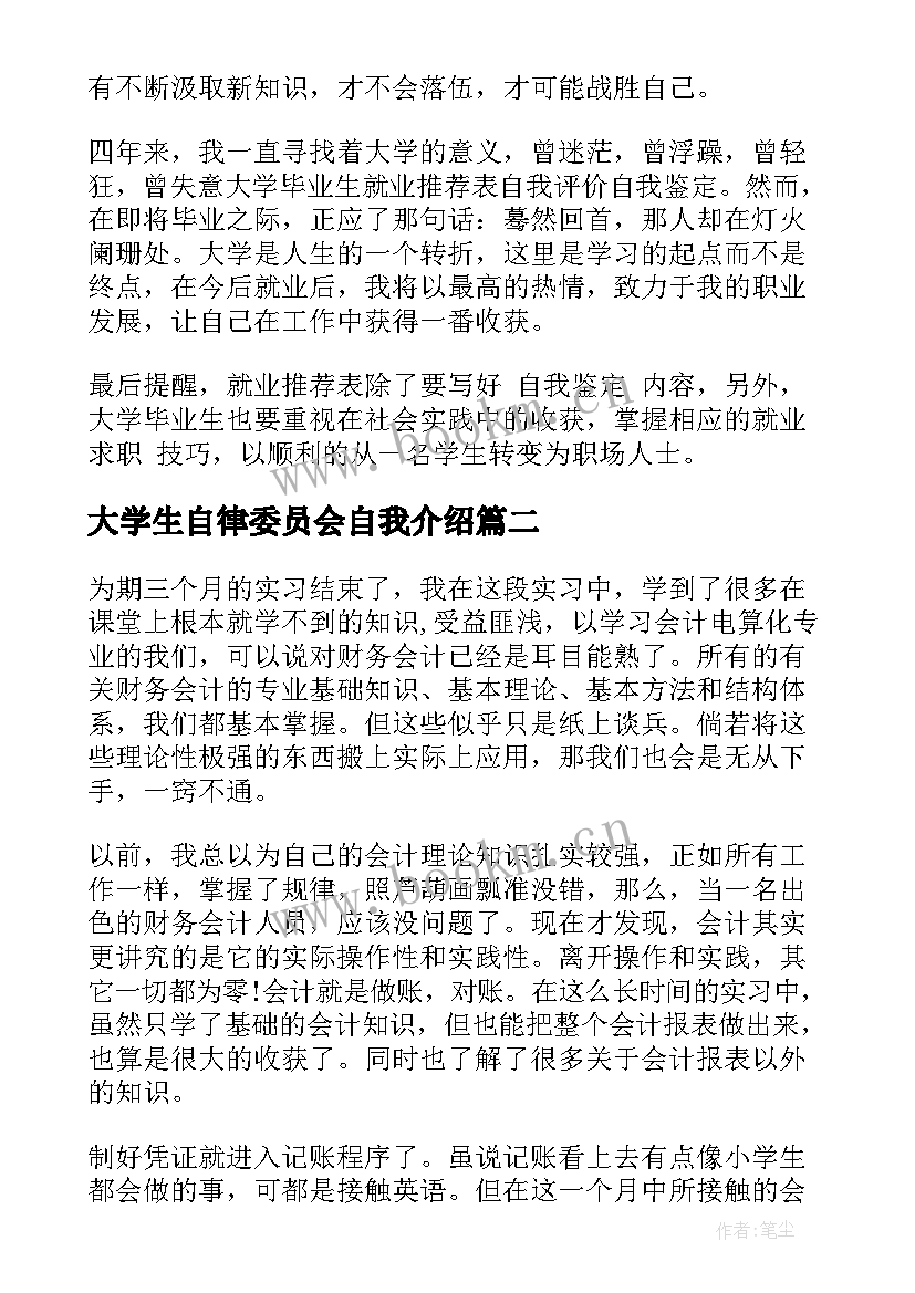 2023年大学生自律委员会自我介绍 大学生自我鉴定(优质10篇)