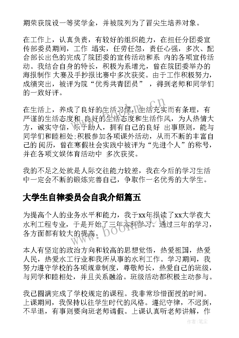 2023年大学生自律委员会自我介绍 大学生自我鉴定(优质10篇)