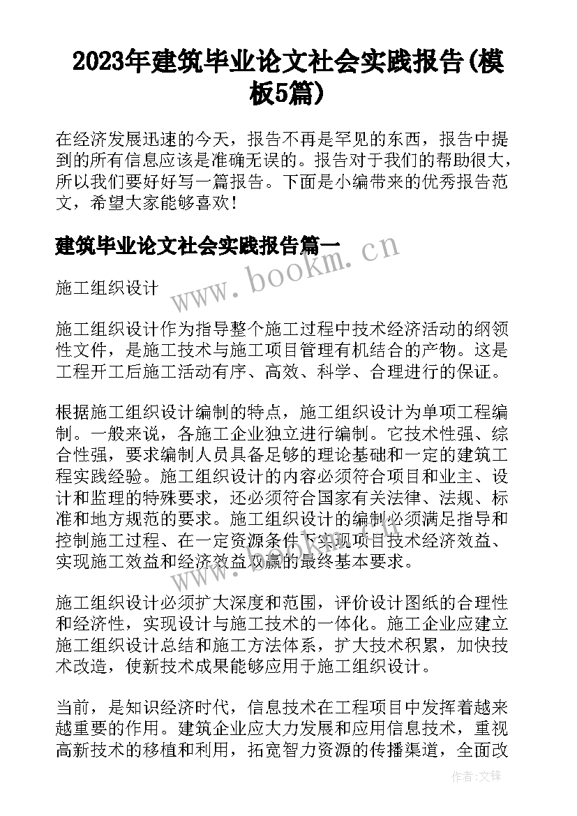 2023年建筑毕业论文社会实践报告(模板5篇)