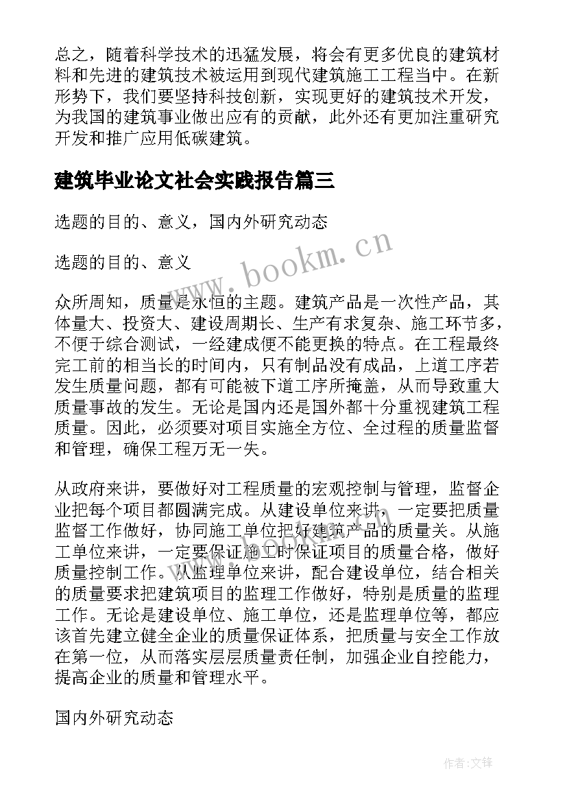 2023年建筑毕业论文社会实践报告(模板5篇)