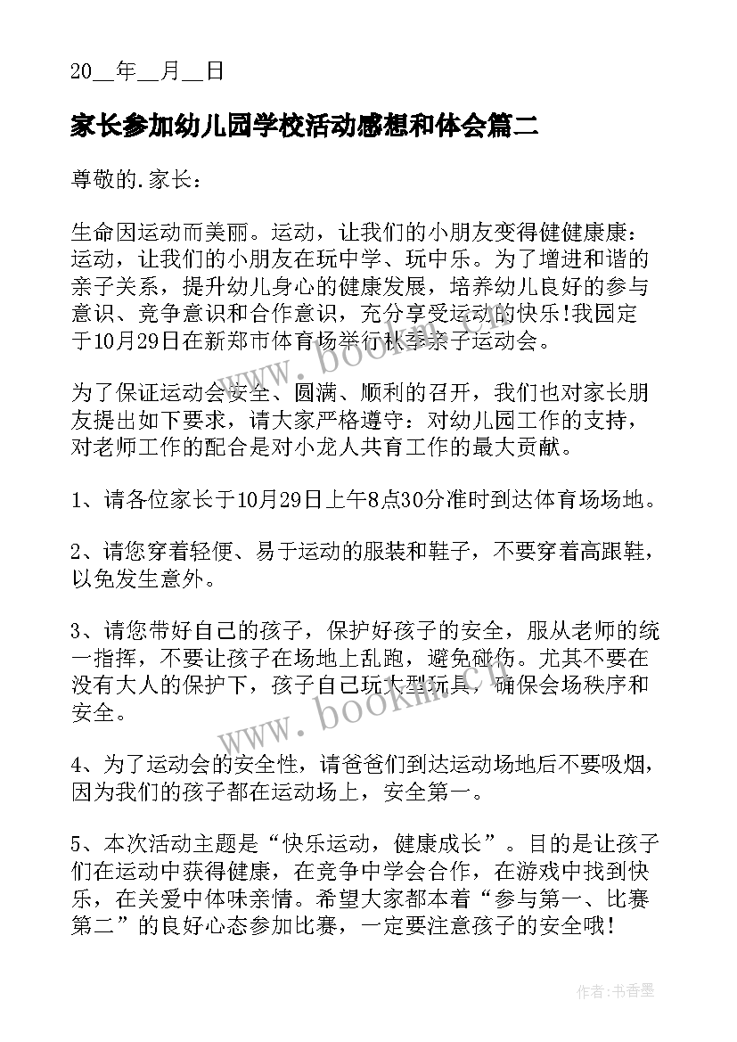 家长参加幼儿园学校活动感想和体会(精选5篇)