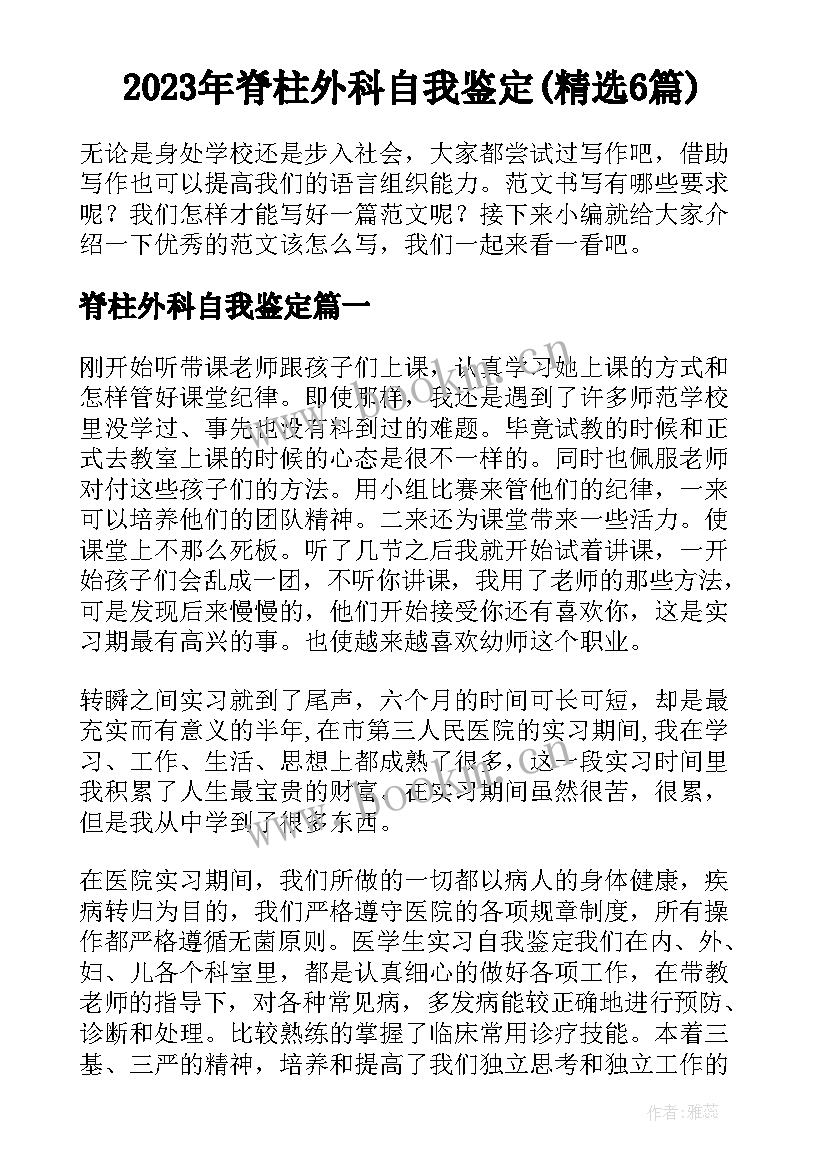 2023年脊柱外科自我鉴定(精选6篇)