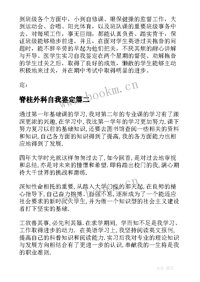 2023年脊柱外科自我鉴定(精选6篇)