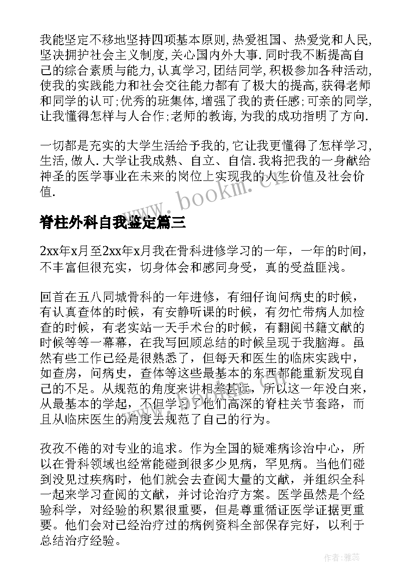 2023年脊柱外科自我鉴定(精选6篇)