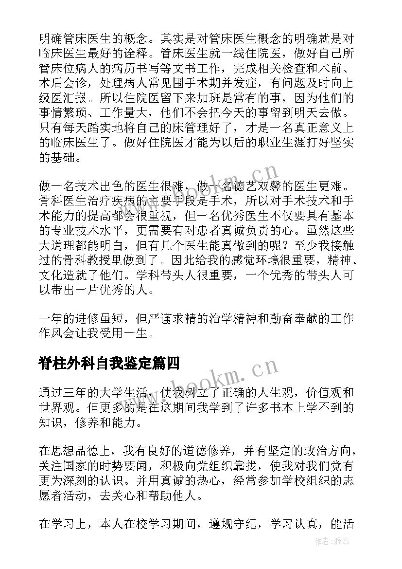 2023年脊柱外科自我鉴定(精选6篇)