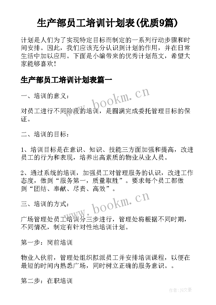 生产部员工培训计划表(优质9篇)