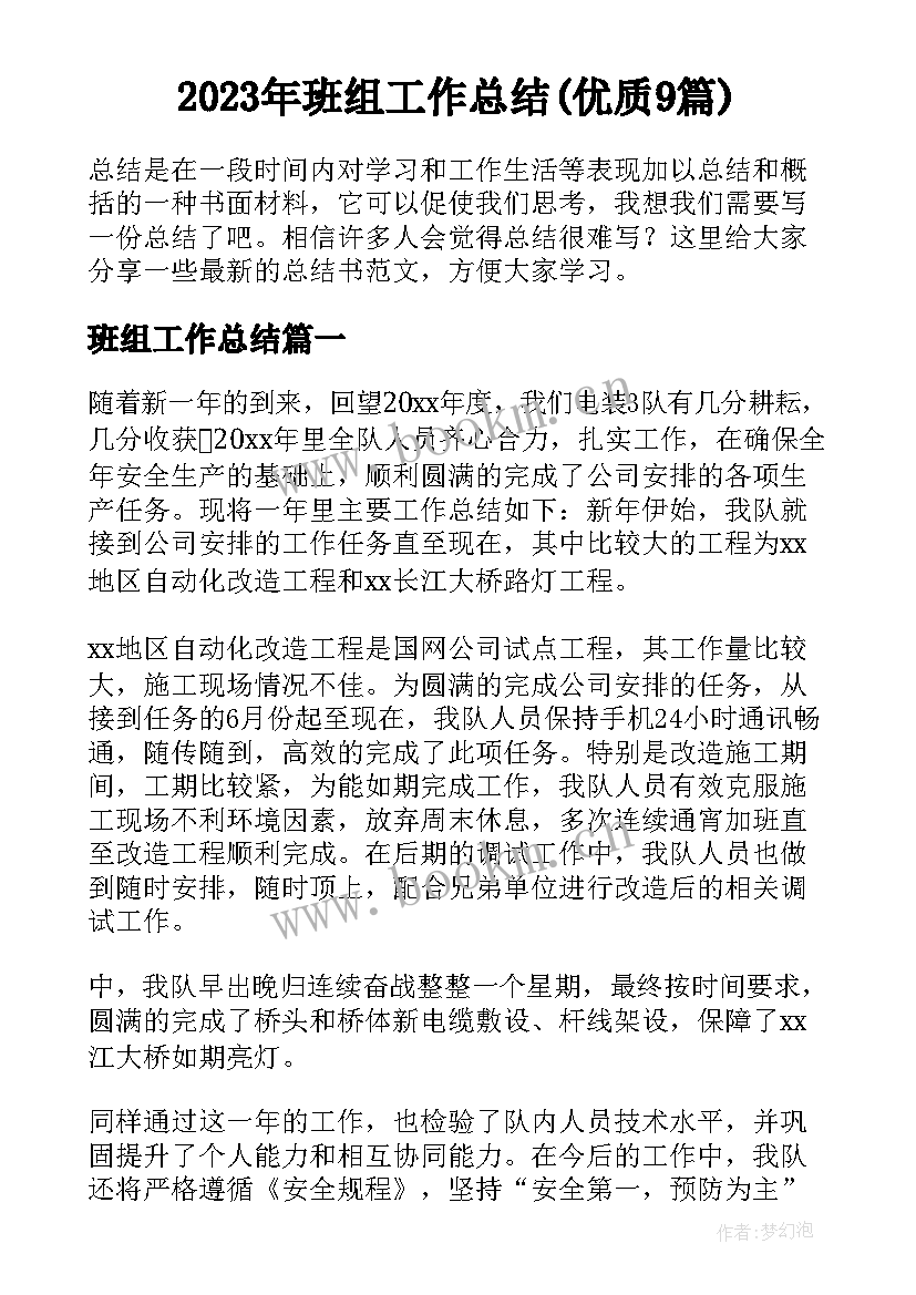 2023年班组工作总结(优质9篇)