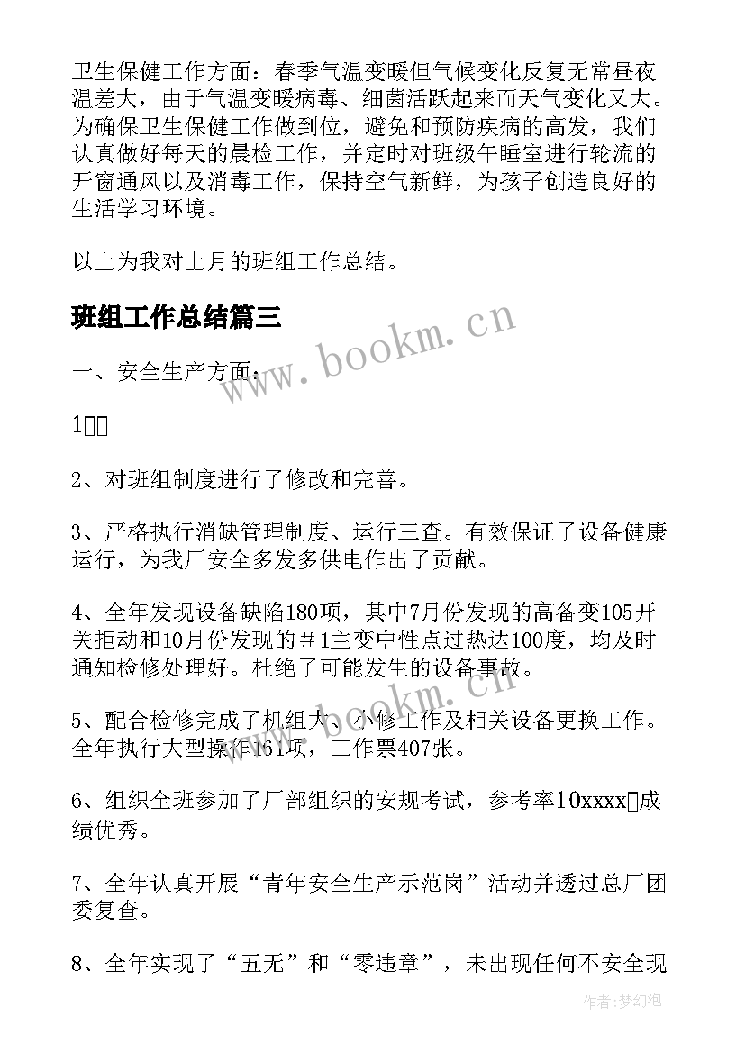 2023年班组工作总结(优质9篇)