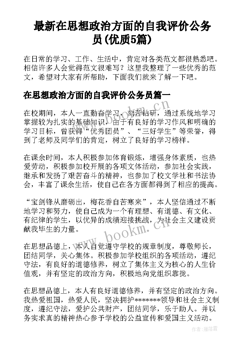 最新在思想政治方面的自我评价公务员(优质5篇)