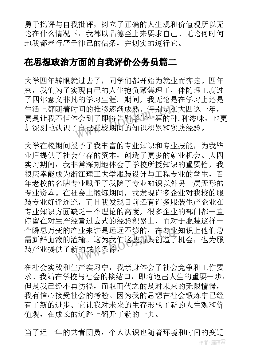 最新在思想政治方面的自我评价公务员(优质5篇)