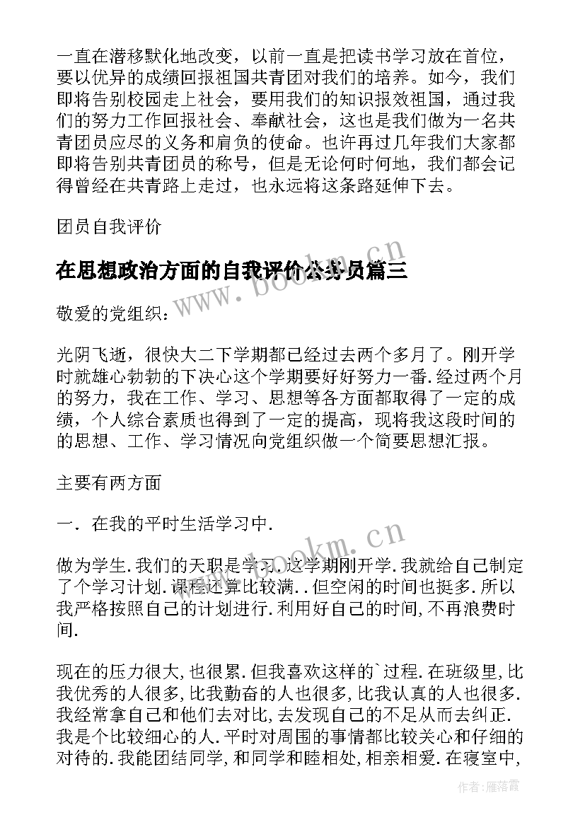 最新在思想政治方面的自我评价公务员(优质5篇)