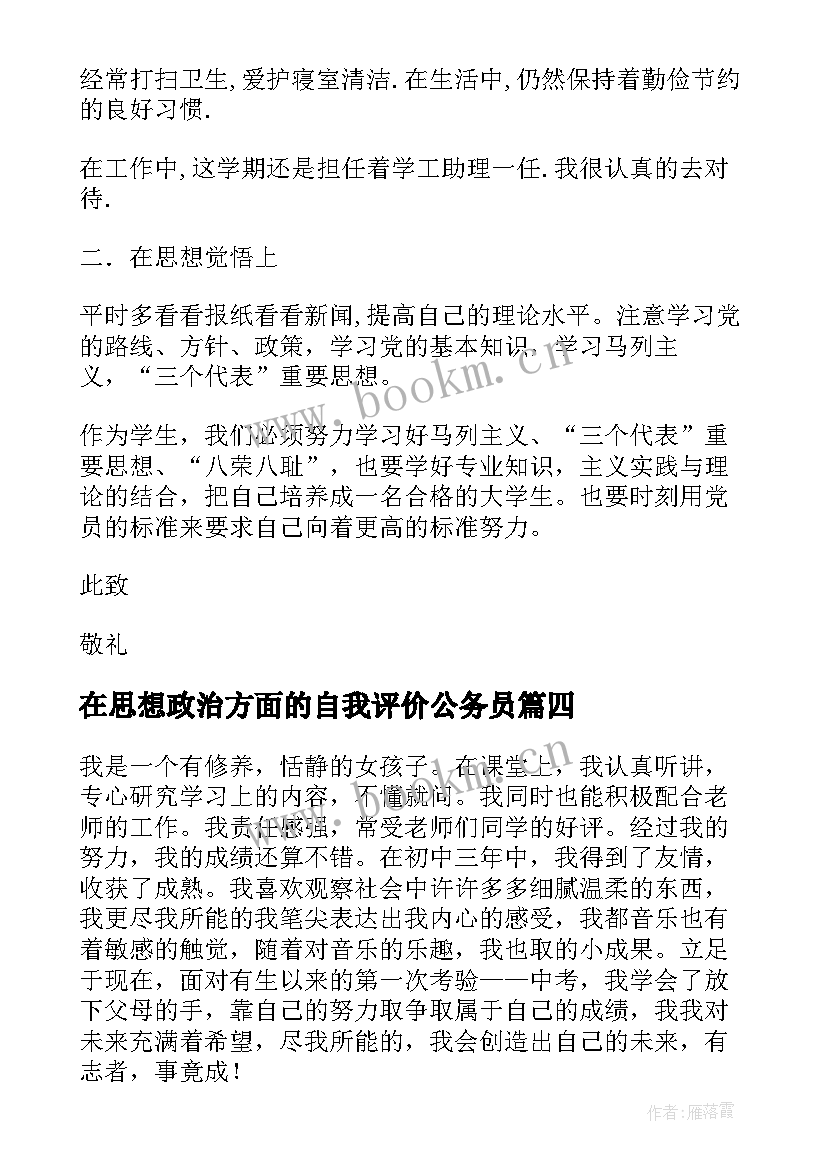 最新在思想政治方面的自我评价公务员(优质5篇)