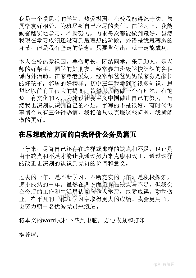 最新在思想政治方面的自我评价公务员(优质5篇)