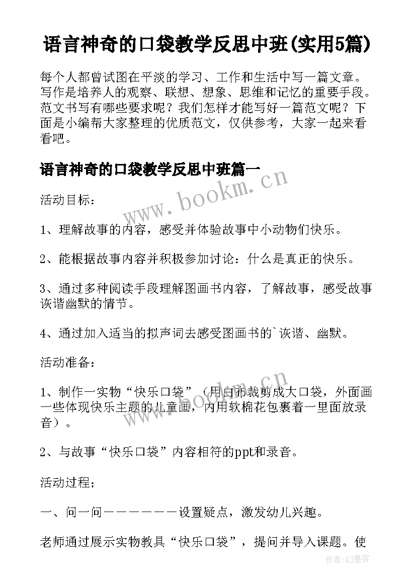 语言神奇的口袋教学反思中班(实用5篇)