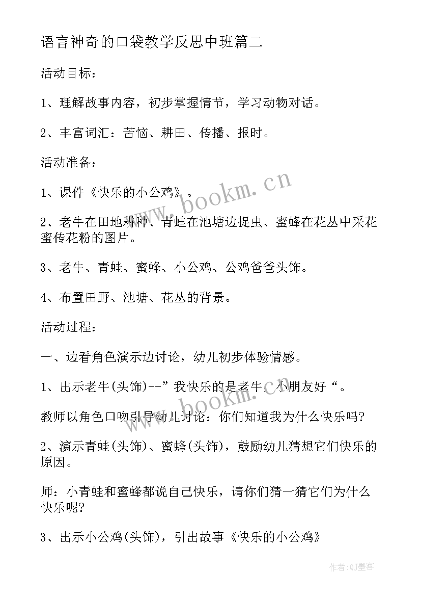 语言神奇的口袋教学反思中班(实用5篇)