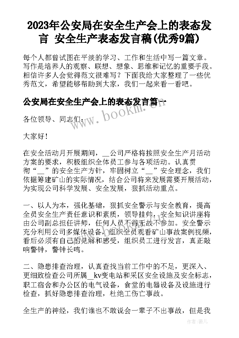 2023年公安局在安全生产会上的表态发言 安全生产表态发言稿(优秀9篇)