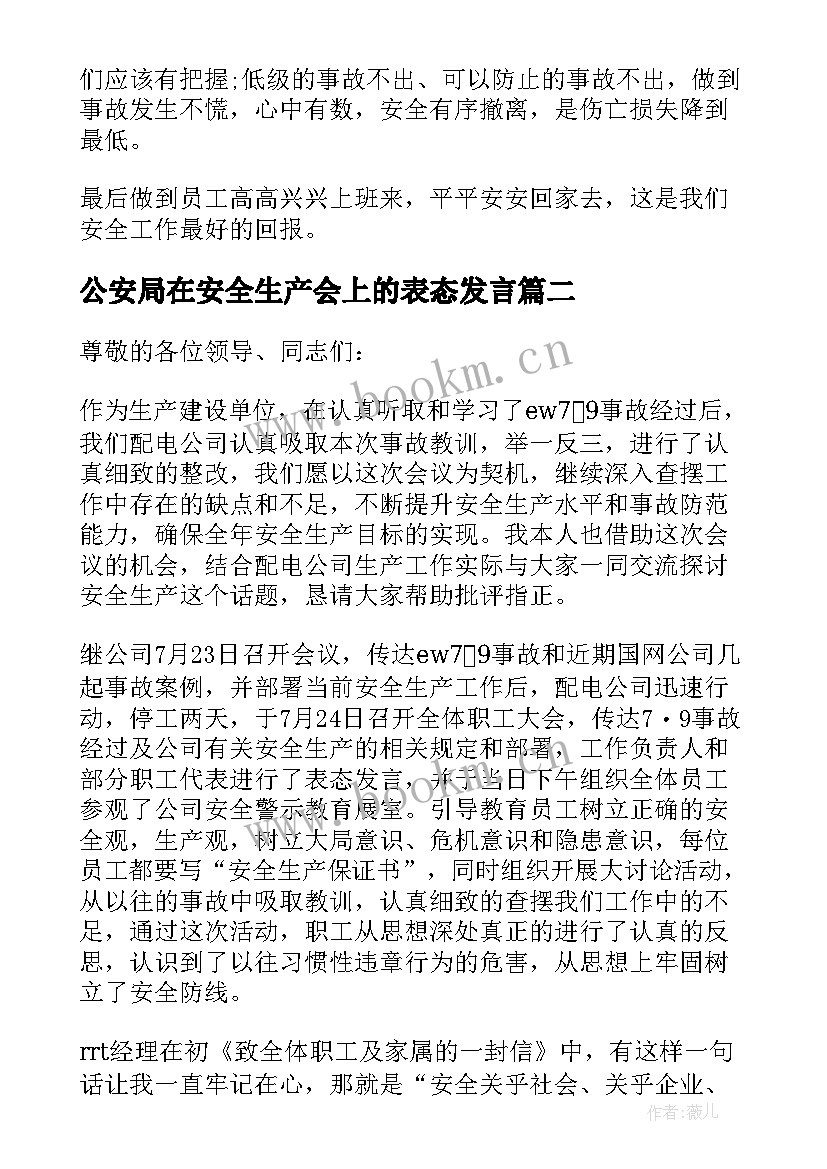 2023年公安局在安全生产会上的表态发言 安全生产表态发言稿(优秀9篇)