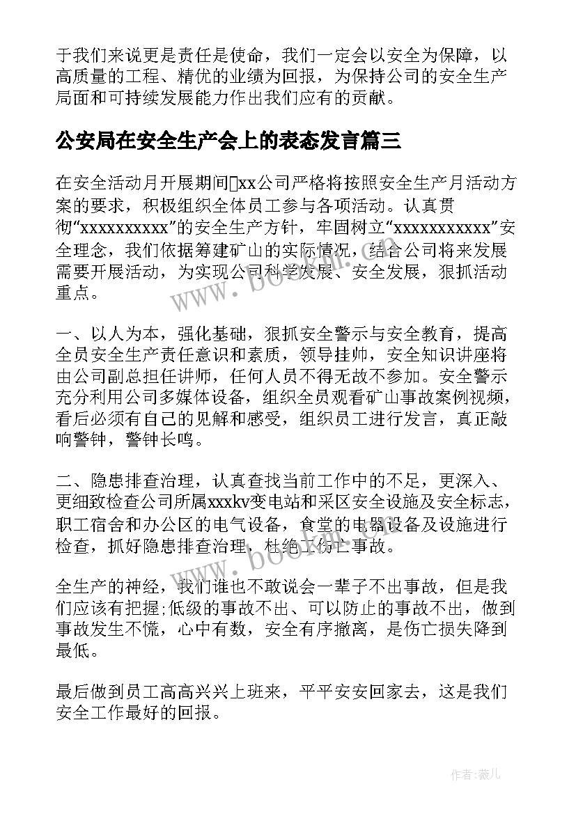 2023年公安局在安全生产会上的表态发言 安全生产表态发言稿(优秀9篇)