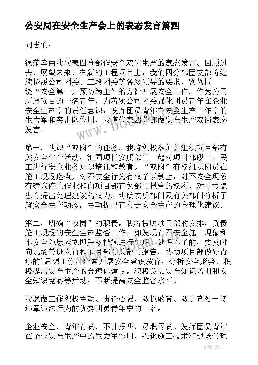 2023年公安局在安全生产会上的表态发言 安全生产表态发言稿(优秀9篇)