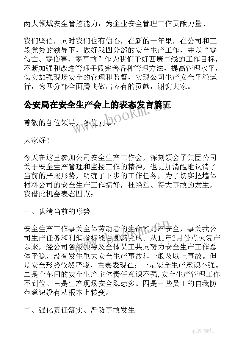 2023年公安局在安全生产会上的表态发言 安全生产表态发言稿(优秀9篇)