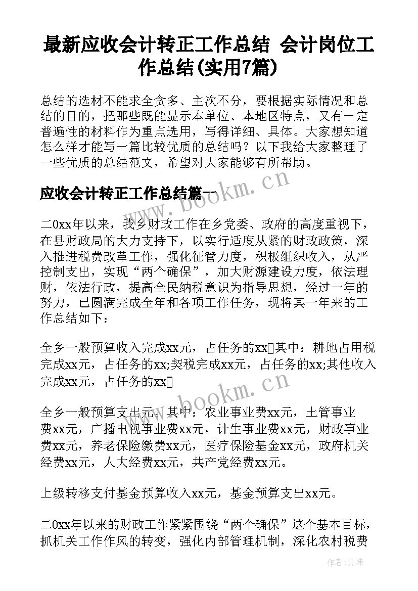 最新应收会计转正工作总结 会计岗位工作总结(实用7篇)