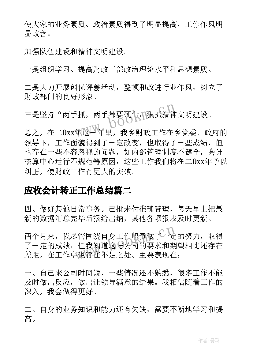 最新应收会计转正工作总结 会计岗位工作总结(实用7篇)