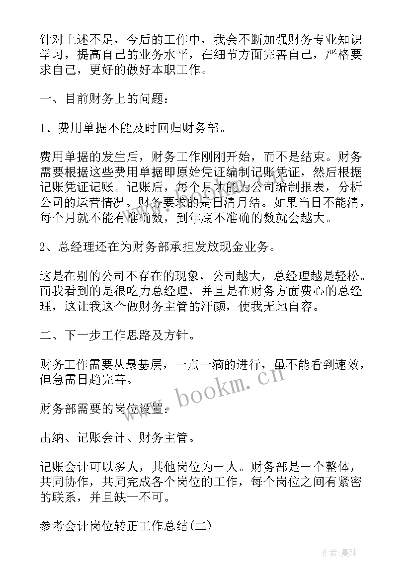 最新应收会计转正工作总结 会计岗位工作总结(实用7篇)