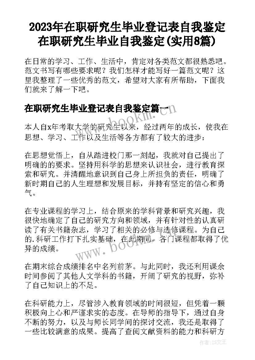 2023年在职研究生毕业登记表自我鉴定 在职研究生毕业自我鉴定(实用8篇)