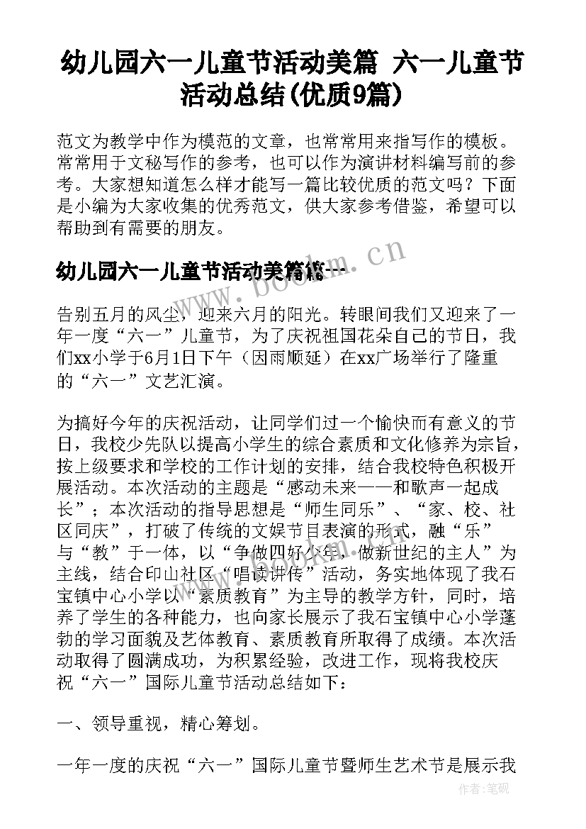 幼儿园六一儿童节活动美篇 六一儿童节活动总结(优质9篇)