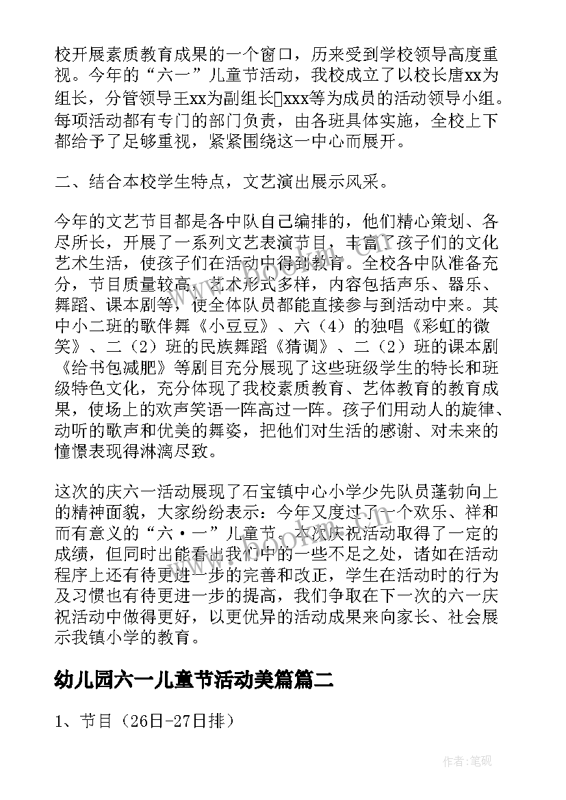 幼儿园六一儿童节活动美篇 六一儿童节活动总结(优质9篇)