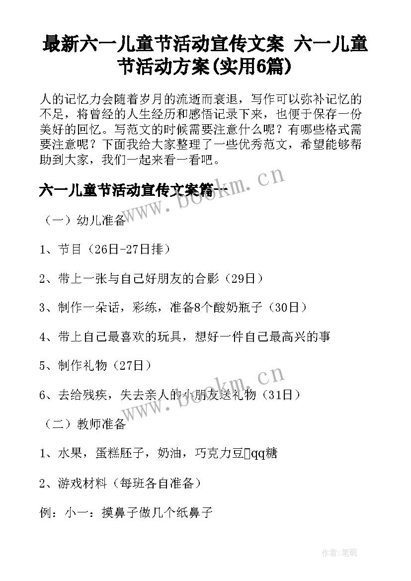 最新六一儿童节活动宣传文案 六一儿童节活动方案(实用6篇)