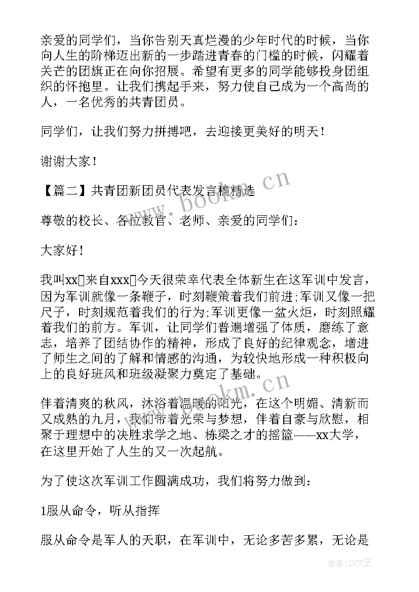 共青团员代表发言稿 共青团新团员代表发言稿(大全5篇)